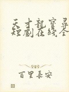 天才龙宝寻亲记短剧在线全集免费