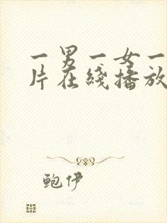 一男一女一级一片在线播放