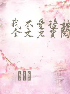 我不爱后她慌了全文免费阅读小说