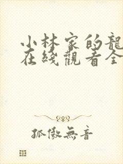 小林家的龙女仆在线观看全集