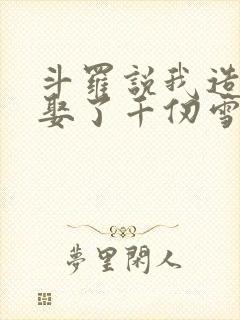 斗罗说我造返手娶了千仞雪免费读