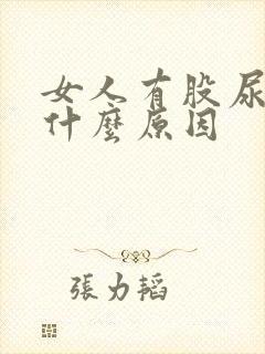 女人有股尿骚味什么原因