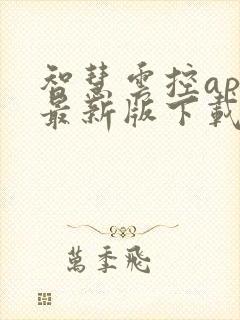 智慧云控app最新版下载安装