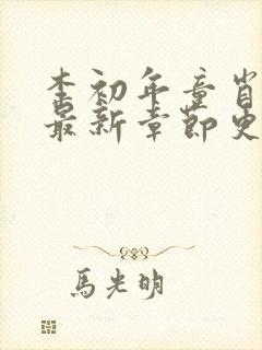 李初年童肖媛的最新章节更新