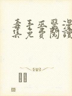 毒手巫医漫画全集免费阅读