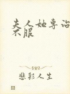 夫人她专治各种不服