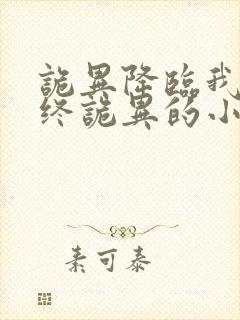 诡异降临我是最终诡异的小说