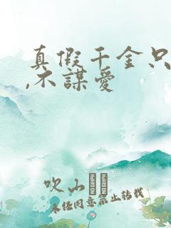 真假千金只谋权,不谋爱