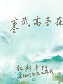 古武高手在都市全