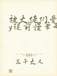 被大佬们爱了by从前慢笔趣阁