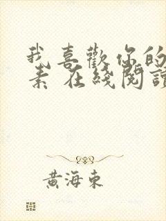 我喜欢你的信息素 在线阅读