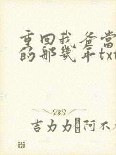 重回我爸当校草的那几年txt