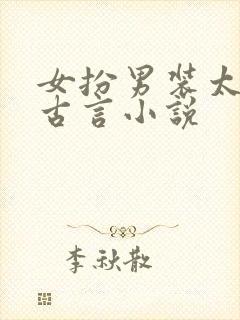 女扮男装太监的古言小说