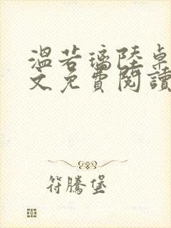 温若璃陆卓航全文免费阅读笔趣阁