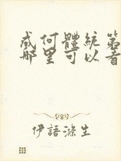 成何体统第二季哪里可以看