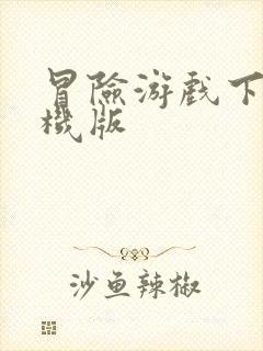 冒险游戏下载手机版