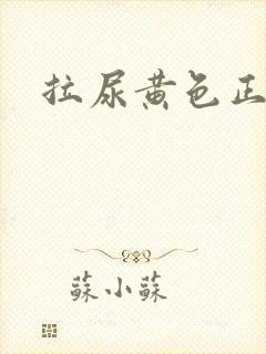 拉尿黄色正常吗