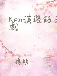 ken演过的泰剧