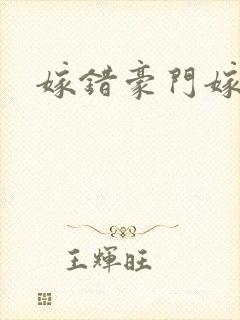 嫁错豪门嫁对郎