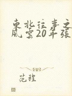 东北往事之黑道风云20年张岳原型