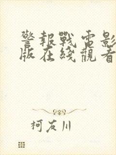 警报战电影完整版在线观看高清国语