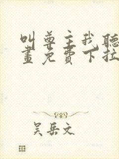 叫尊主我听听漫画免费下拉式奇漫