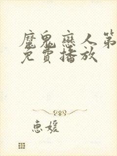 魔鬼恋人第2季免费播放