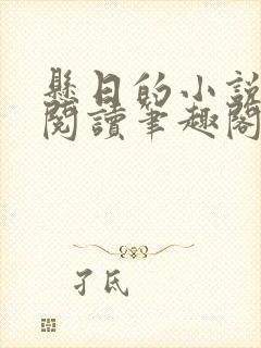 悬日的小说免费阅读笔趣阁无弹窗