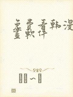 免费看韩漫的漫画软件