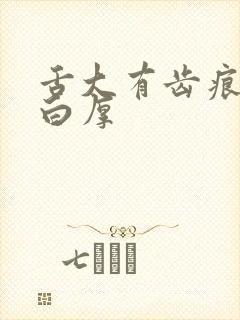 舌大有齿痕舌苔白厚