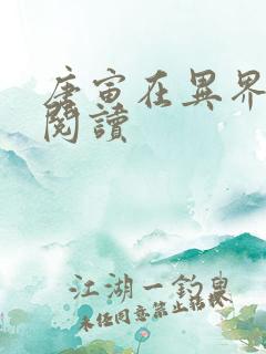 唐寅在异界免费阅读