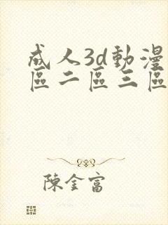 成人3d动漫一区二区三区在线
