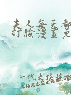 夫人每天都在线打脸漫画免费全集