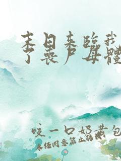 末日来临我变成了丧尸母体