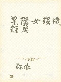 星际女强机甲文推荐