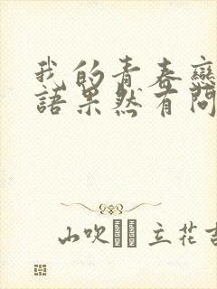 我的青春恋爱物语果然有问题什么时候完结的