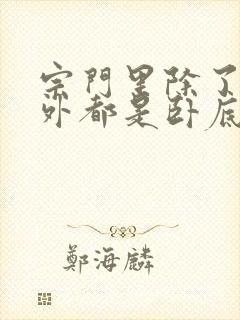 宗门里除了我之外都是卧底