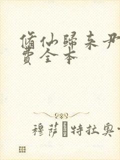 修仙归来尹修免费全本