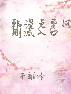 韩漫免费网站无删减入口