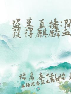 盗墓直播:开局获得麒麟血脉大结局最新章节