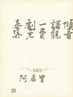 泰剧一诺倾情全集免费观看