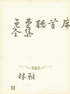 免费听首席医官全集