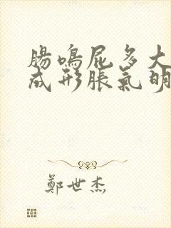 肠鸣屁多大便不成形胀气明显