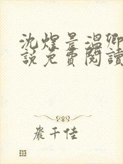 沈煜晨温卿禾小说免费阅读最新章节