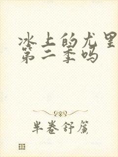 冰上的尤里会有第二季吗