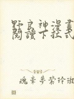 野良神漫画免费阅读下拉式