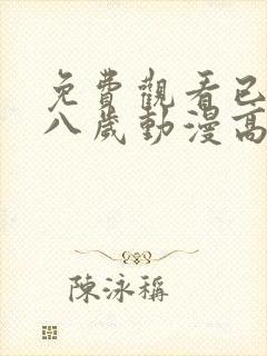 免费观看已满十八岁动漫高清电视剧