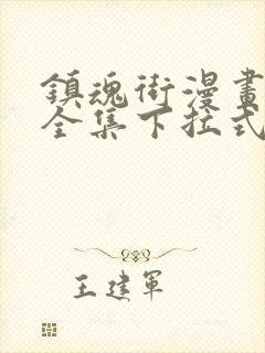 镇魂街漫画免费全集下拉式漫画