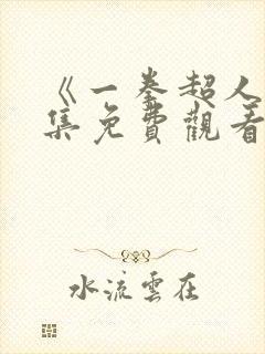 《一拳超人》全集免费观看