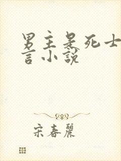 男主是死士的古言小说